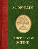 Афоризмы на все случаи жизни