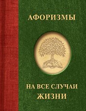 Афоризмы на все случаи жизни