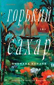 Горький сахар - 0