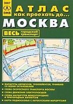 Миниатлас. Москва: Как проехать до... Весь городской транспорт