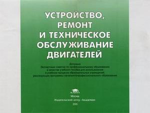 

Устройство ремонт и техническое обслуживание двигателей (Учебное пособие) (мягк). Кузнецов А. (Академия)