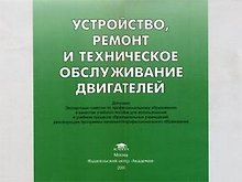 Устройство ремонт и техническое обслуживание двигателей (Учебное пособие) (мягк). Кузнецов А. (Академия)