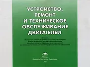 Устройство ремонт и техническое обслуживание двигателей (Учебное пособие) (мягк). Кузнецов А. (Академия)