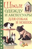 Шьем одежду и аксессуары для собак и кошек - 1