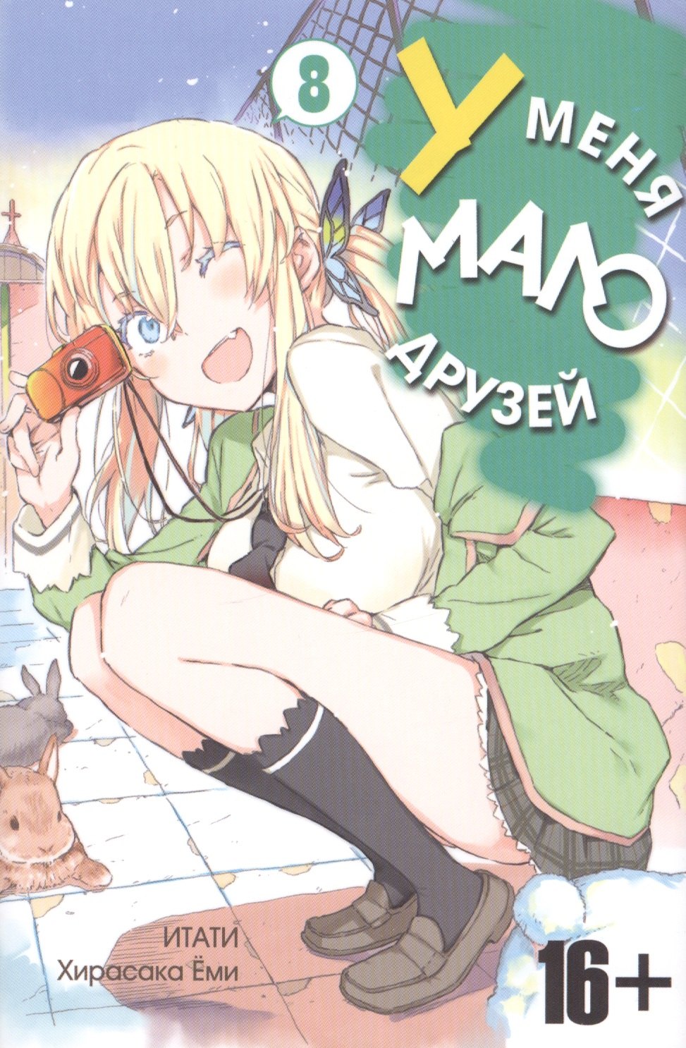 

У меня мало друзей. Том 8 (Boku wa Tomodachi ga Sukunai / Haganai: I Don't Have Many Friends). Манга