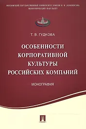 Особенности корпоративной культуры российских компаний.Монография.