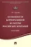 Особенности корпоративной культуры российских компаний.Монография. - 0