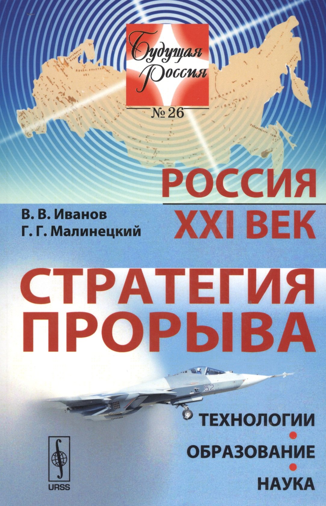 

Россия: XXI век. Стратегия прорыва: Технологии. Образование. Наука / № 26. Изд.2