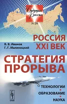 Россия: XXI век. Стратегия прорыва: Технологии. Образование. Наука / № 26. Изд.2