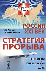 Россия: XXI век. Стратегия прорыва: Технологии. Образование. Наука / № 26. Изд.2