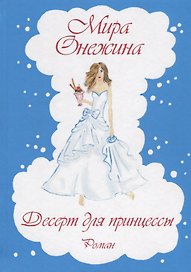 Десерт для принцессы: роман