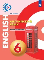 Английский язык. 6 класс. Тетрадь-экзаменатор