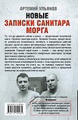 Новые записки санитара морга - 1
