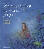 Маленькая фея не может уснуть - 0