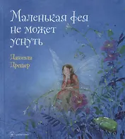 Маленькая фея не может уснуть