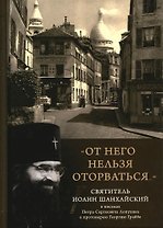 От него нельзя оторваться... Святитель Иоанн Шанхайский в письмах П.С. Лопухина к протоиерею Г. Граббе