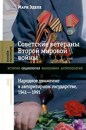 Советские ветераны Второй мировой войны. Народное движение в авторитарном государстве, 1941–1991