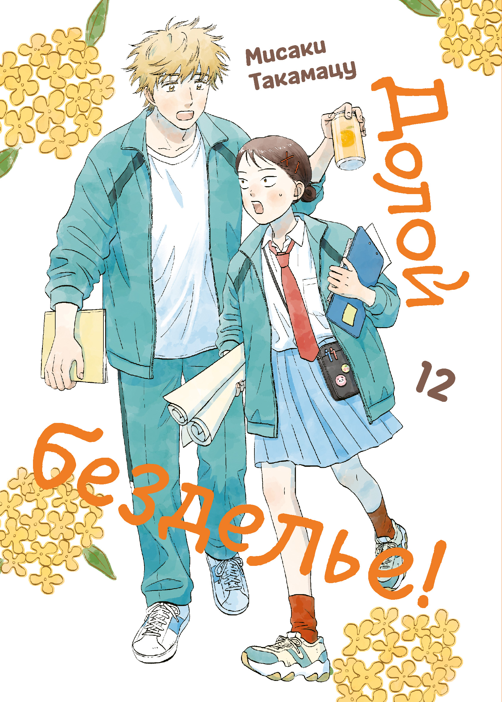 Обложка книги «Долой безделье! Том 12 (Skip to Loafer!). Манга»