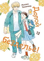 Комикс Долой безделье! т.12 (Мисаки Такамацу)