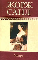 Собрание сочинений: Мопра: Роман / (т.6) Санд Ж. (Ниола - Пресс)