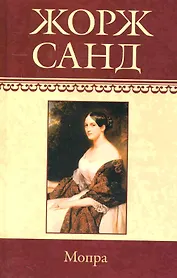 Собрание сочинений: Мопра: Роман / (т.6) Санд Ж. (Ниола - Пресс)