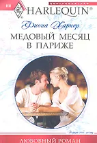 Медовый месяц в Париже