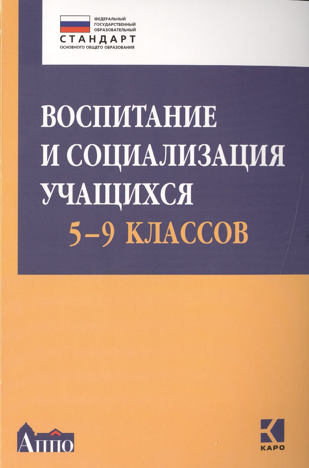 

Воспитание и социализация учащихся 5-9 классов. Учебно-методическое пособие