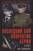 Последний бой Лаврентия Берии