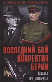 Последний бой Лаврентия Берии