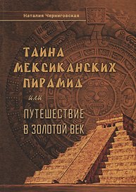 Тайна мексиканских пирамид или путешествие в Золотой век