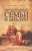 Проблемные семьи в Библии. - 0
