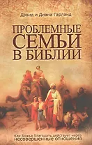 Проблемные семьи в Библии.