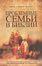 Проблемные семьи в Библии.