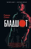 Бладшот: Официальная новеллизация - 0