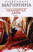 Незапертая дверь т.1 (мАМКД)
