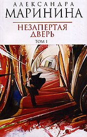 Незапертая дверь т.1 (мАМКД)