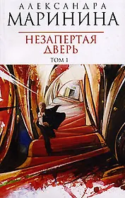 Незапертая дверь т.1 (мАМКД)