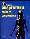 Секреты энергетики вашего организма