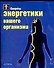 Секреты энергетики вашего организма - 0