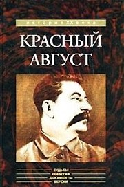 Красный август (История ХХ века). Белоголовый Б. (Кучково поле)