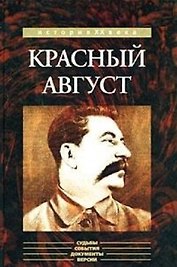 Красный август (История ХХ века). Белоголовый Б. (Кучково поле)