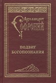 Подвиг Богопознания. Письма с Афона.  2-е изд. - 0