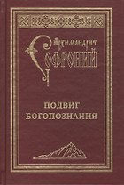 Подвиг Богопознания. Письма с Афона.  2-е изд.