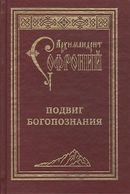 Подвиг Богопознания. Письма с Афона.  2-е изд.