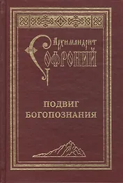 Подвиг Богопознания. Письма с Афона.  2-е изд.