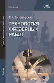 Технология фрезерных работ. Учебник - 0