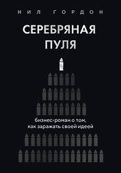 Серебряная пуля. Бизнес-роман о том, как заражать своей идеей