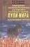 Современные охотничьи боеприпасы для нарезного охотничьего оружия. В 4 кн. Кн.2.Пули мира и отечеств - 1