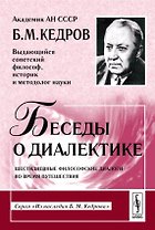 Беседы о диалектике Шестидневные философские диалоги во время путеш. (3 изд) (мИНКедрова)