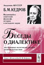 Беседы о диалектике Шестидневные философские диалоги во время путеш. (3 изд) (мИНКедрова)